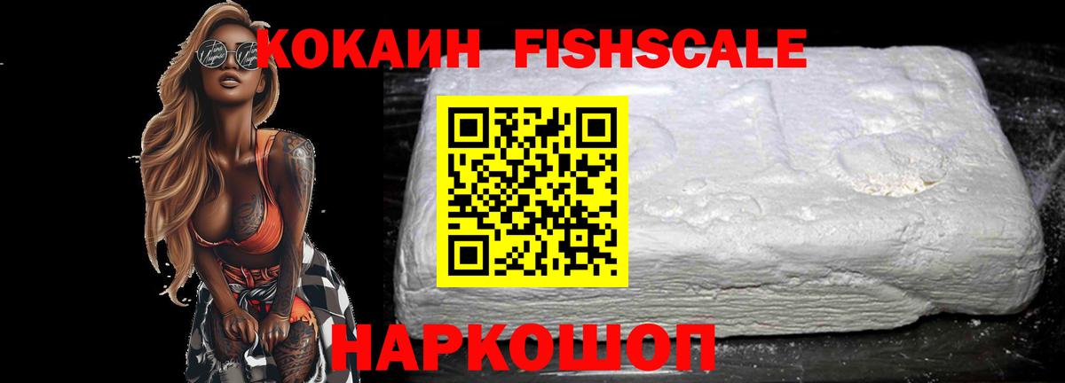 Cocaine FishScale Павлово