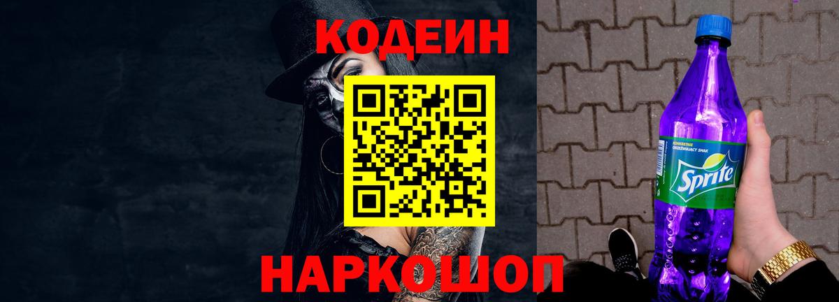 Кодеин Purple Drank Павлово